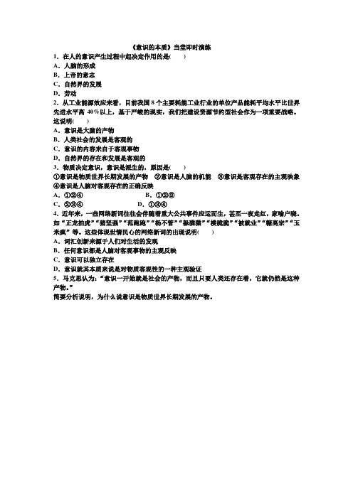 《意识的本质》当堂即时演练