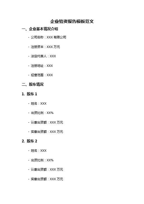 企业验资报告模板范文