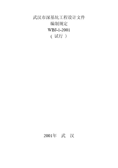武汉基坑工程设计文件编制规定