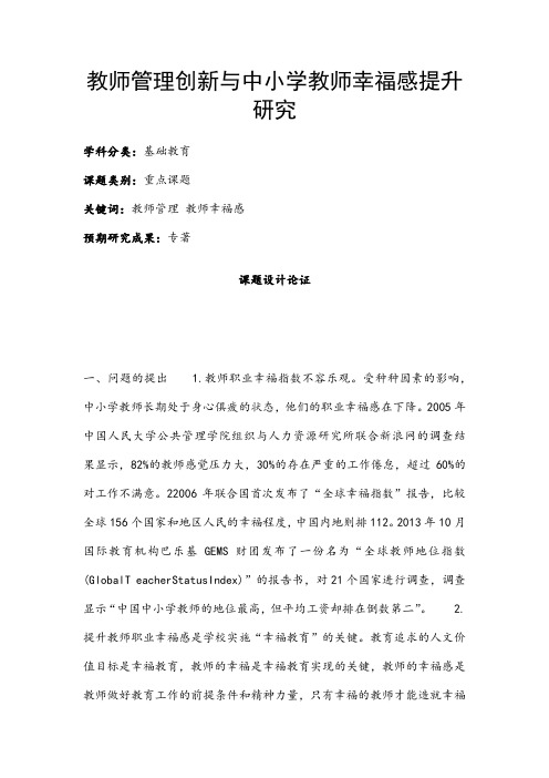 小学教育课题申报书：教师管理创新与中小学教师幸福感提升研究