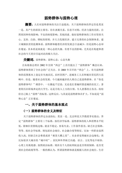 弱势群体与弱势心理