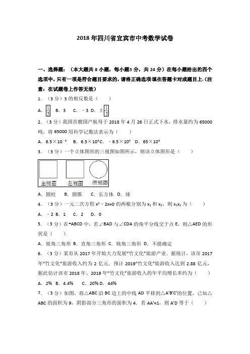 【精选】四川省宜宾市2018年中考数学试题(含解析)