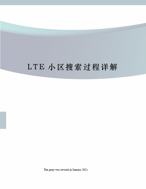 LTE小区搜索过程详解