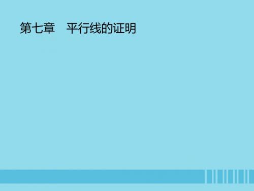 八年级数学上册 第七章 平行线的证明 7.1 为什么要证