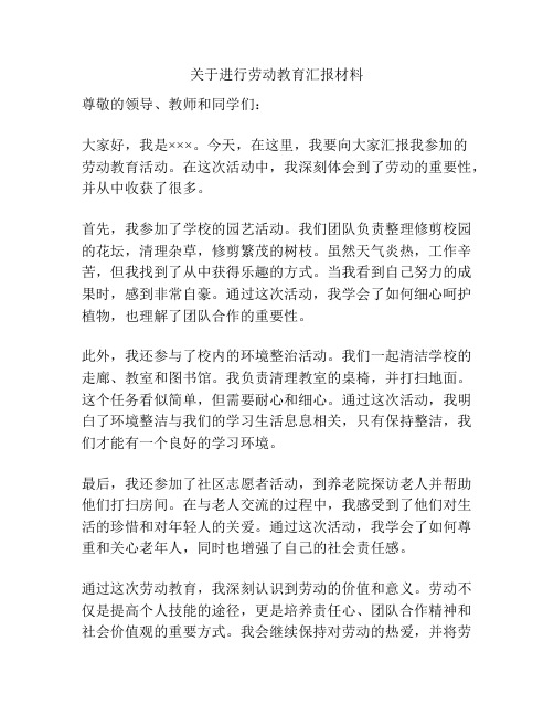 关于进行劳动教育汇报材料