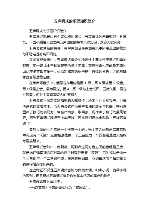 五声调式的乐理知识简介