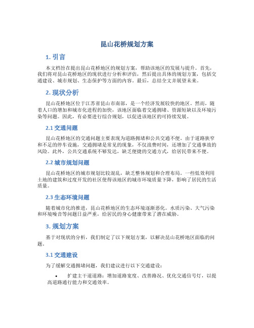 昆山花桥规划方案