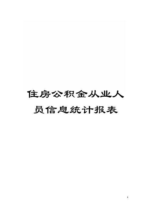 住房公积金从业人员信息统计报表模板