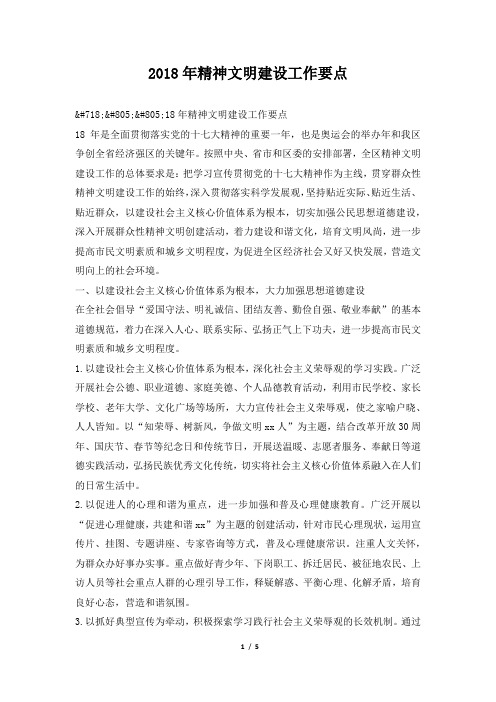 2018年精神文明建设工作要点