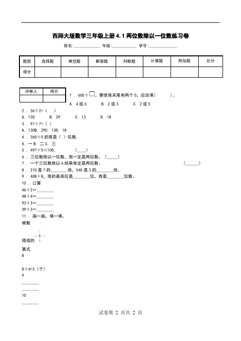 西师大版数学三年级上册4.1两位数除以一位数练习卷.doc