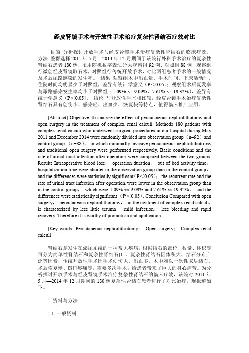 经皮肾镜手术与开放性手术治疗复杂性肾结石疗效对比