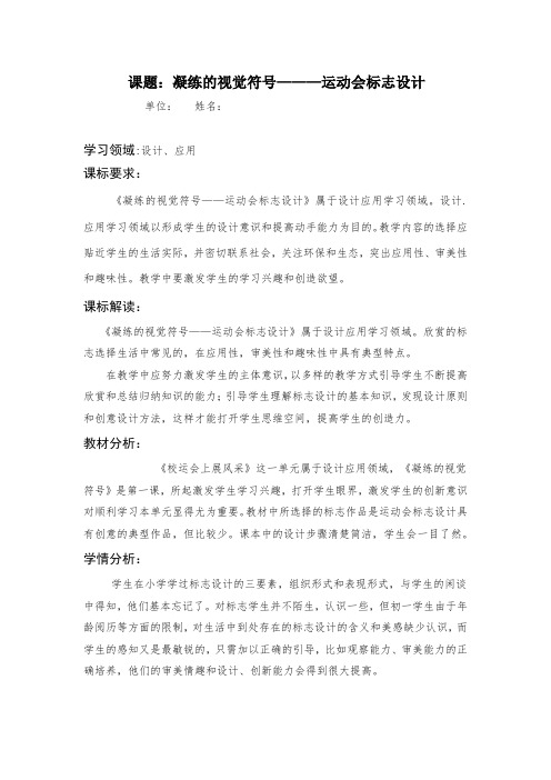 初中美术_运动会标志设计教学设计学情分析教材分析课后反思