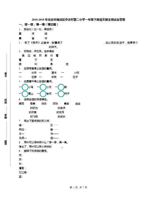 2018-2019年北京市海淀区中关村第二小学一年级下册语文期末测试含答案