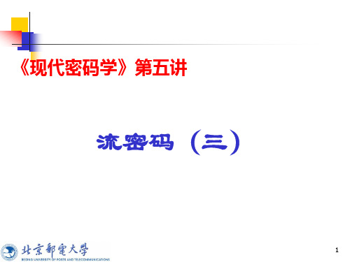 现代密码学第五讲：流密码(三)