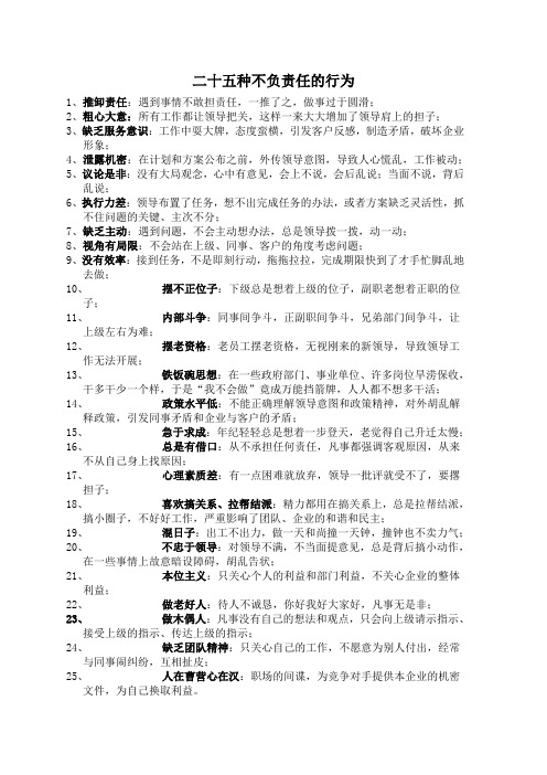 二十五种不负责任的行为