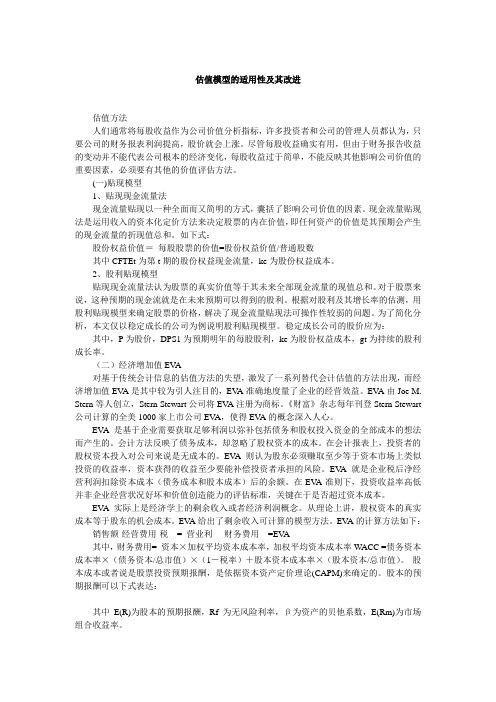 财务分析——估值模型的适用性及其改进