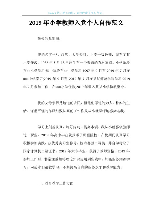 2019年小学教师入党个人自传范文