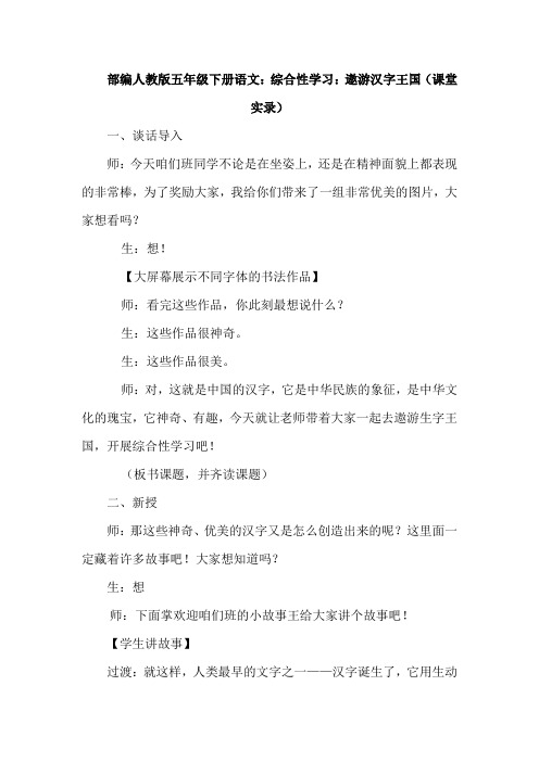 最新部编版五年级下册语文：综合性学习：遨游汉字王国(课堂