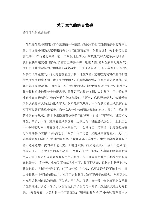 关于生气的寓言故事