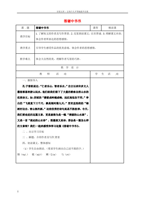八年级语文上册第六单元第27课答谢中书书教案新人教版