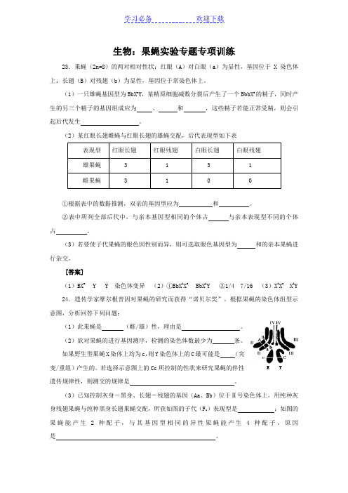 高考生物果蝇实验专题专项训练