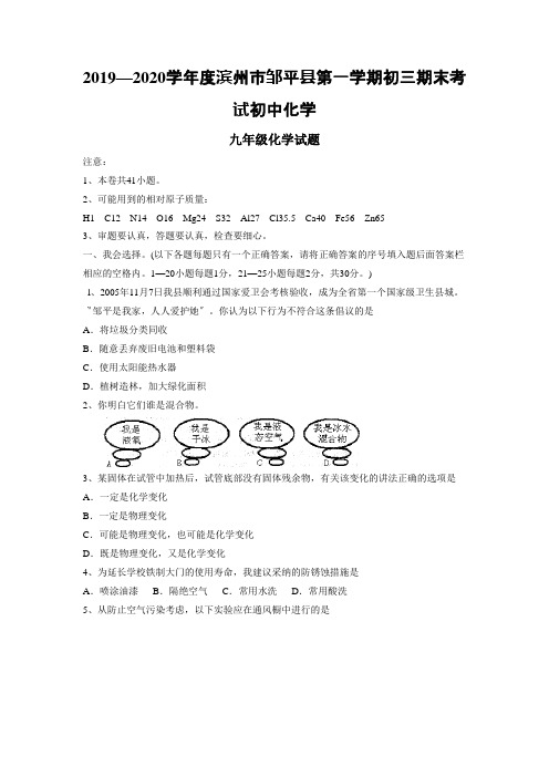 2019—2020学年度滨州市邹平县第一学期初三期末考试初中化学