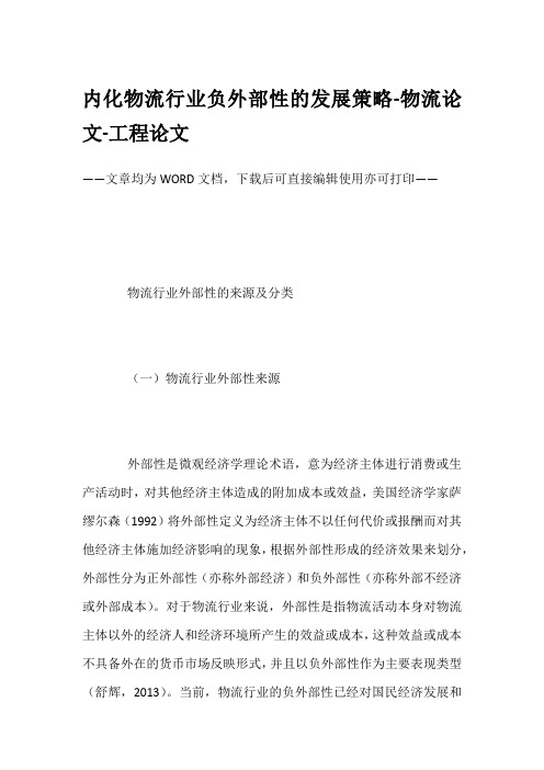 内化物流行业负外部性的发展策略-物流论文-工程论文