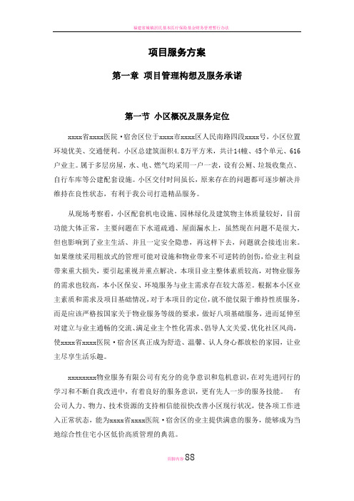 居民小区物业服务投标书项目服务方案