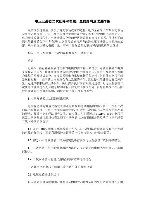 电压互感器二次压降对电能计量的影响及改进措施