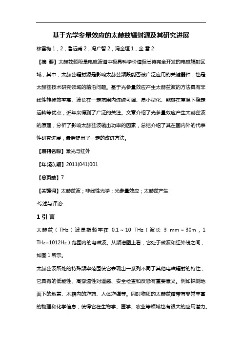基于光学参量效应的太赫兹辐射源及其研究进展