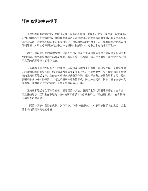 肝癌晚期的生存期限