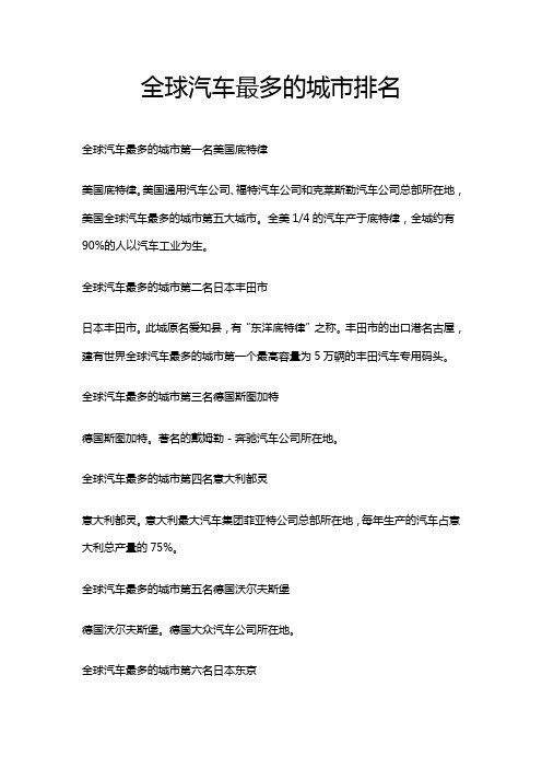 全球汽车最多的城市排名