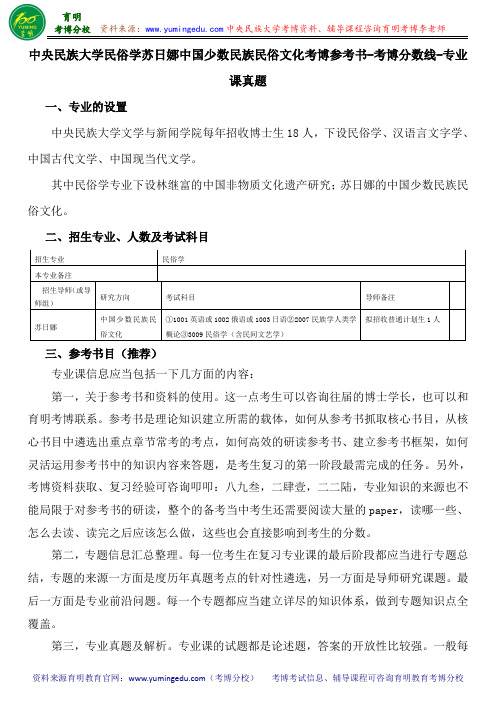 中央民族大学民俗学苏日娜中国少数民族民俗文化考博参考书-考博分数线-专业课真题