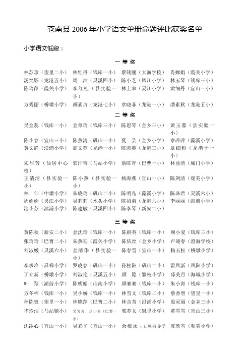 苍南县2006年小学语文单册命题评比获奖名单
