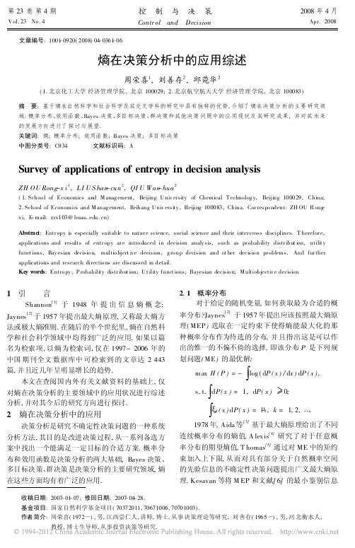 熵在决策分析中的应用综述_周荣喜