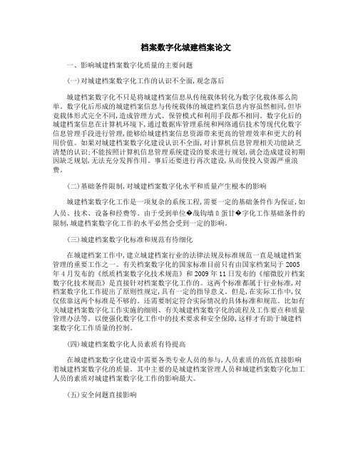 档案数字化城建档案论文