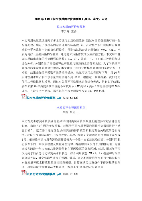 11559-数学建模-2005年A题《长江水质的评价和预测》题目、论文、点评