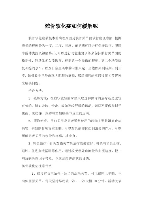 髌骨软化症如何缓解呢