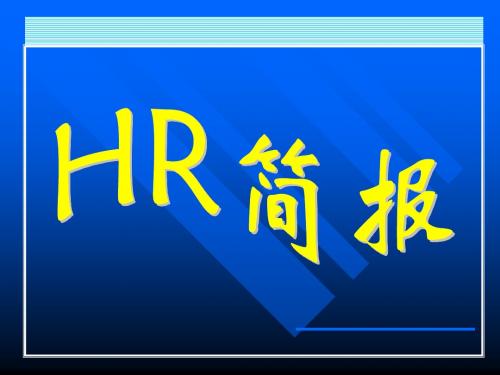 集团公司人力资源月报