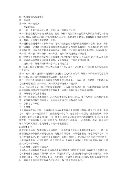 统计基础知识与统计实务
