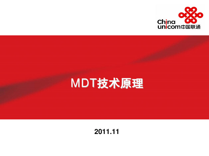 MDT技术原理