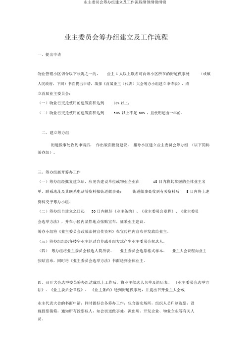 业主委员会筹备组成立及工作流程大纲纲要大纲