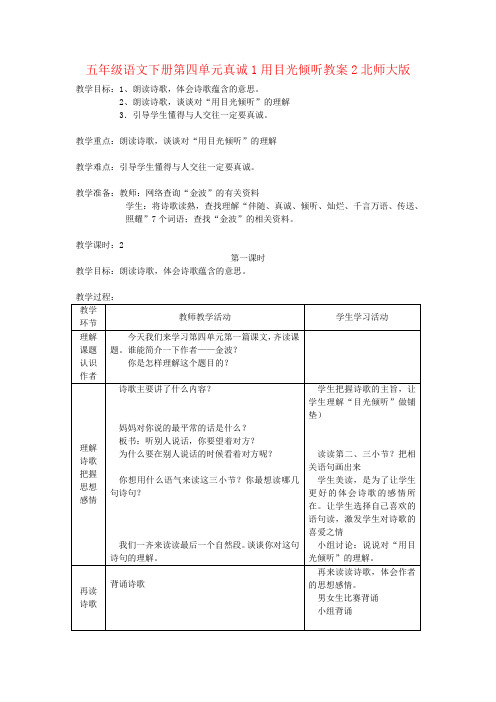 五年级语文下册第四单元真诚1用目光倾听教案2北师大版
