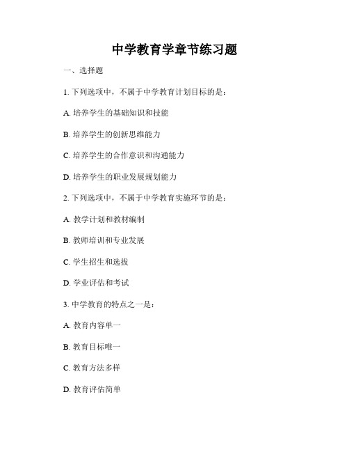 中学教育学章节练习题