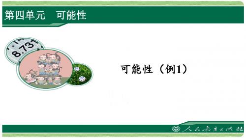 人教版五年级数学上册第四单元之《可能性》(例1)课件