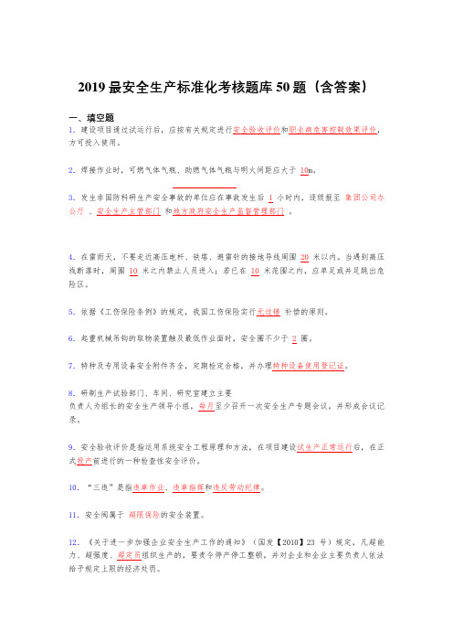 最新版精选2019安全生产标准化考核题库50题(含参考答案)