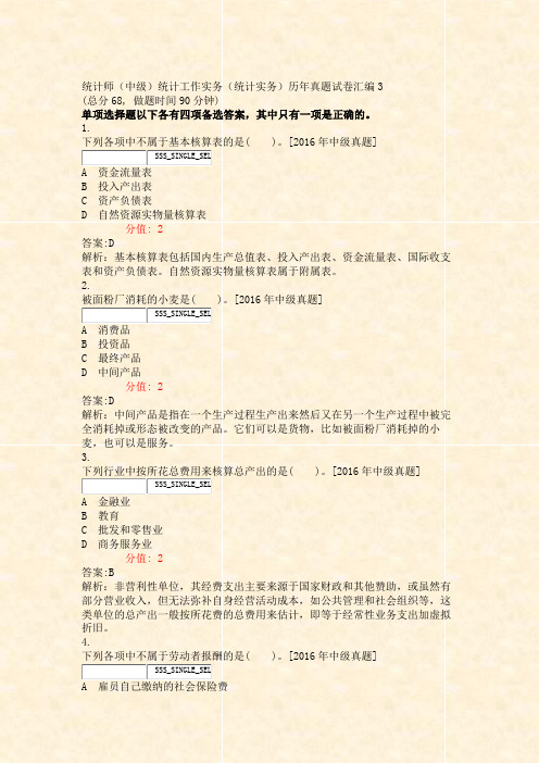 统计师中级统计工作实务统计实务历年真题试卷汇编3_真题(含答案与解析)-交互