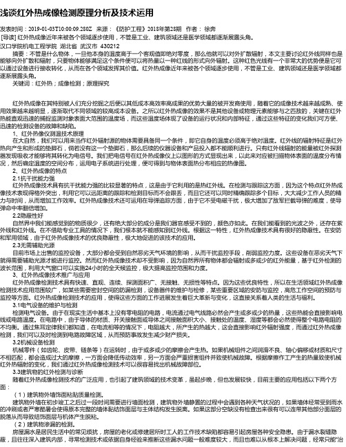 浅谈红外热成像检测原理分析及技术运用