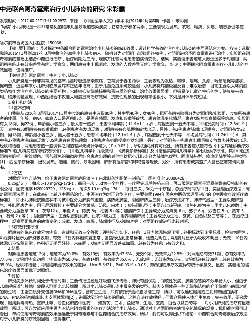 中药联合阿奇霉素治疗小儿肺炎的研究 宋彩霞