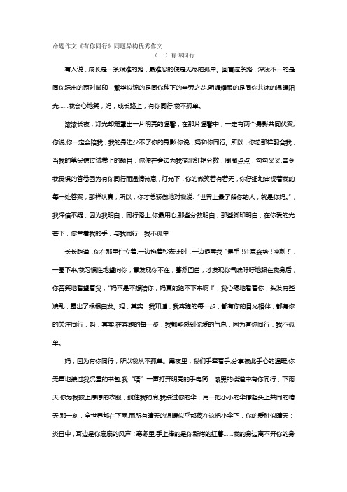 命题作文《有你同行》同题异构优秀作文
